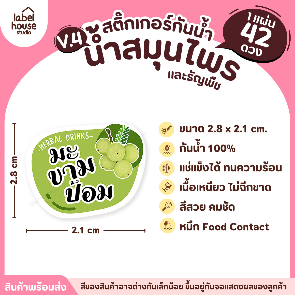 [ VER.4 ] สติ๊กเกอร์เมนูน้ำสมุนไพร & เครื่องดื่มธัญพืช แช่เย็น–แช่แข็งได้ เนื้อ PP กันน้ำ 2.8 x 2.1 ซม. (42ดวง/แผ่น) มะขามป้อม